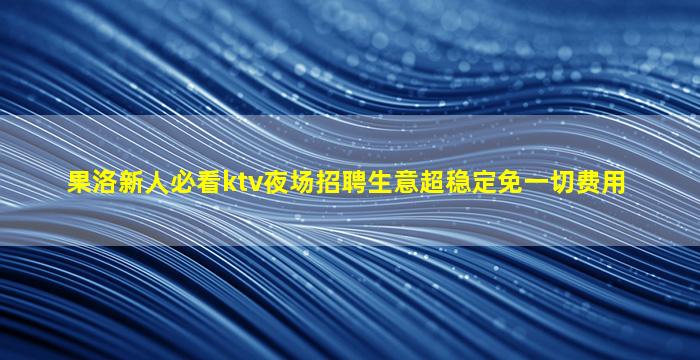 上饶夜总会招聘